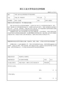 論文申報表-苕溪上游污染總量控制綜合管理技術研究-陳效2