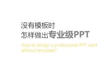PPT没有模板和素材时怎样做出专业级PPT