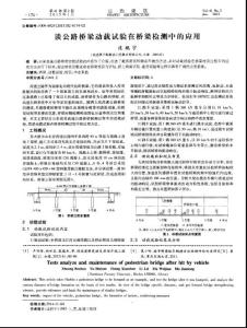 谈公路桥梁动载试验在桥梁检测中的应用