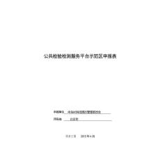 公共检验检测服务平台示范区申报表