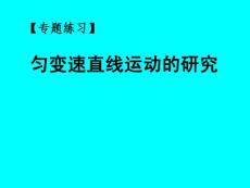 匀变速直线运动的研究