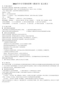 2013年中小學教師招聘教育學復習要點