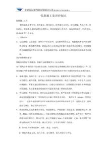 鐵塔施工監(jiān)理控制點(diǎn)匯集