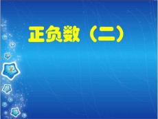 六年级数学《负数》PPT课件