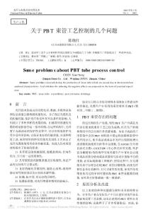 關于PBT束管工藝控制的幾個問題