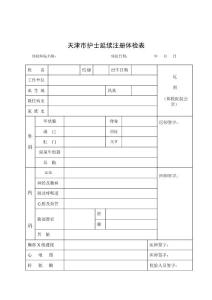 天津市护士延续注册体检表