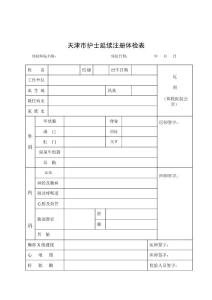 天津市護(hù)士延續(xù)注冊(cè)體檢表