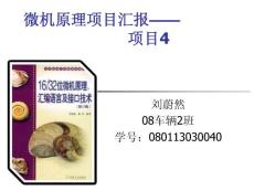 劉蔚然微機(jī)原理項(xiàng)目匯報(bào)