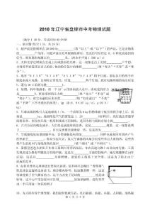 2010年辽宁省盘锦市中考物理试题