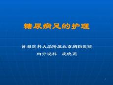 糖尿病足的护理(社区护士)