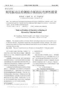 利用振動法檢測膠合板的抗彎彈性模量