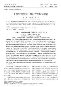 平紋織物復合材料的彈性模量預測