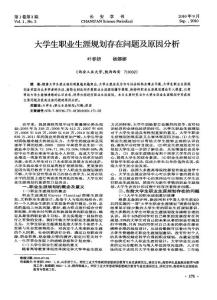 大學生職業生涯規劃存在問題及原因分析