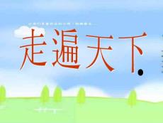 小学五年级上册新课标语文ppt课件-3.走遍天下书为侣1