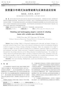 變質(zhì)量分布硬式加油管建模與反演自適應控制