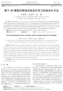 基于2D模型的網(wǎng)絡系統(tǒng)迭代學習控制設(shè)計方法