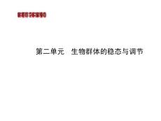 2014版高中生物《復(fù)習(xí)方略》中圖版配套課件：必修三(6)