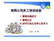 明网公司员工培训讲座