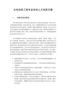 云南大學光電信息工程專業教學計劃(陳整理2011年始)