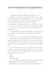 云南近半泳池安全設施不達標 部分游泳館無救生員