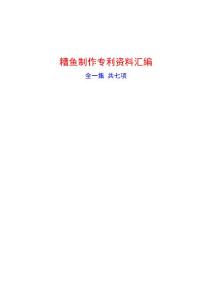 糟鱼制作专利资料汇编