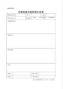 儀器設備功能檢查表