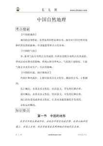 中國地理復(fù)習(xí)筆記歸納總結(jié)(特細)