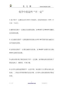 【化學(xué)】熟記化學(xué)中的這些“不一定”
