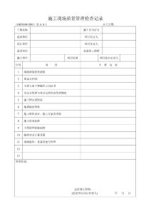 施工现场质量管理检查记录