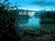 動畫造型第五章《人物造型》