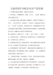 主副井绞车司机安全生产责任制