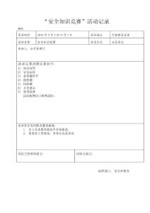 安全知识竞赛记录