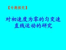 专题一：对初速度为零的匀变速直线运动的研究