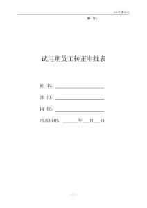 試用期員工轉正審批表