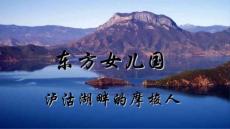 东方女儿国：泸沽湖（宽屏）