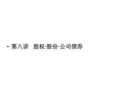 《企业法》第八讲股权、股份与公司债权