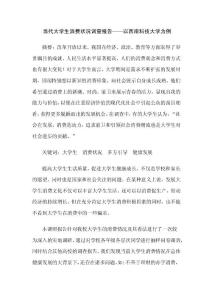 當(dāng)代大學(xué)生消費(fèi)情況調(diào)查報(bào)告