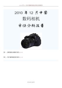 2010年12月中国数码相机市场分析报告