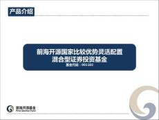PPT（前海開源國家比較優(yōu)勢混合基金）