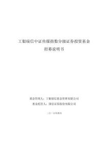 工銀瑞信中證傳媒指數(shù)分級證券投資基金招募說明書20150415
