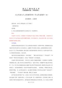 《公共部門人力資源管理》單元作業(yè)輔導(dǎo)（1）