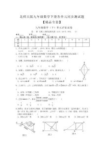 北师大版九年级数学下册各单元同步测试题【精品全套】