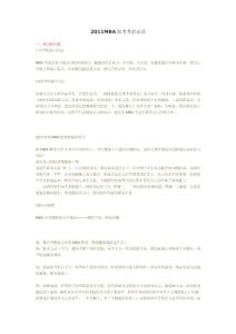 2011MBA聯(lián)考考前必讀