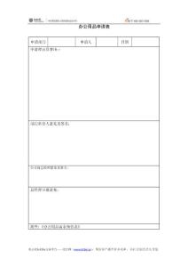 【最新】办公用品申请表(比比）