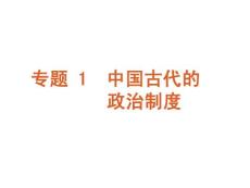 2011届高考历史二轮专题复习课件（人教版）：专题 1　中国古代的政治制度