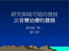 研究領(lǐng)域可能的發(fā)展談音樂治療的發(fā)展