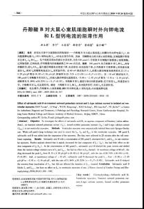 丹酚酸B對大鼠心室肌細胞瞬時外向鉀電流和L型鈣電流的阻滯作用