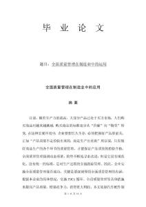 全面質量管理在制造業中的運用-畢業論文