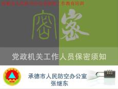 张继东保密课件_医学_高级教导_教导专区[精品]