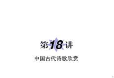 2011届新课标高中语文总复习（第二轮专题复习）：专题9第18讲 中国古代诗歌欣赏